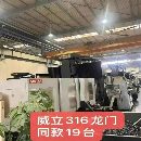 随时可以提货了常州工厂买下74台威立龙门加工中心，型.